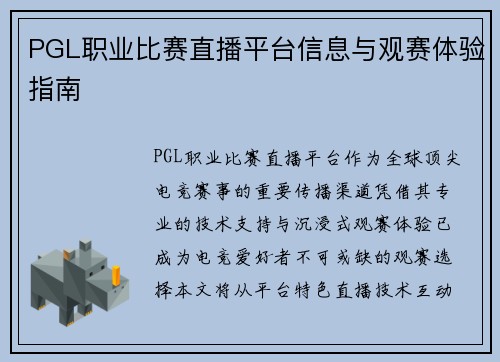PGL职业比赛直播平台信息与观赛体验指南