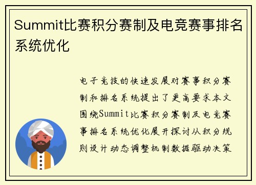 Summit比赛积分赛制及电竞赛事排名系统优化