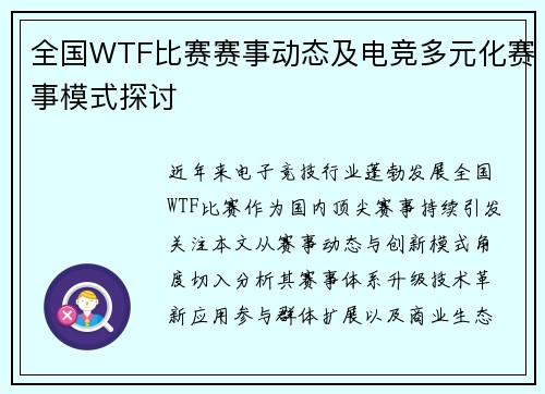 全国WTF比赛赛事动态及电竞多元化赛事模式探讨