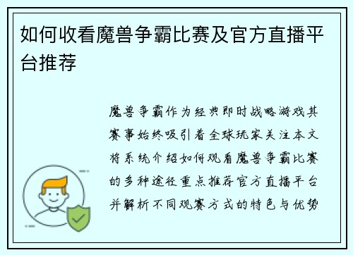 如何收看魔兽争霸比赛及官方直播平台推荐