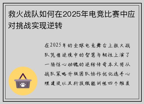 救火战队如何在2025年电竞比赛中应对挑战实现逆转