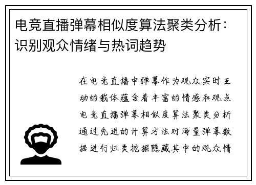 电竞直播弹幕相似度算法聚类分析：识别观众情绪与热词趋势