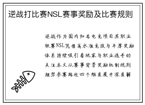 逆战打比赛NSL赛事奖励及比赛规则