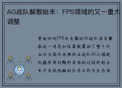 AG战队解散始末：FPS领域的又一重大调整