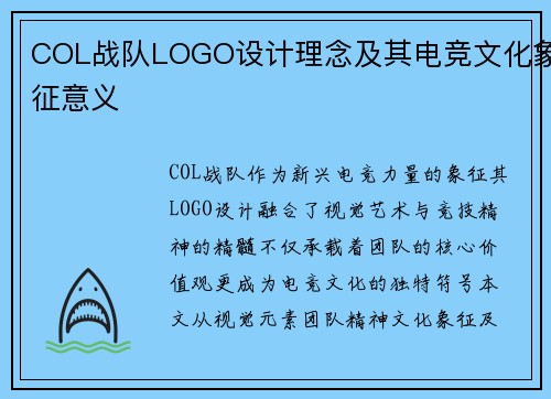 COL战队LOGO设计理念及其电竞文化象征意义