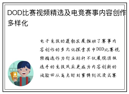 DOD比赛视频精选及电竞赛事内容创作多样化