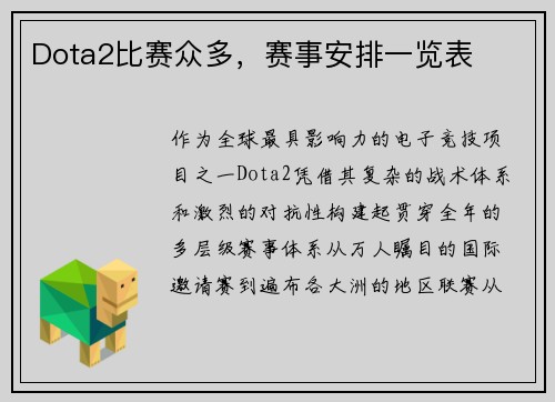 Dota2比赛众多，赛事安排一览表